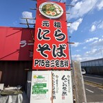 ラーメン三宅吉祥 - 