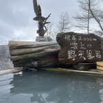 高峰温泉 - 露天風呂