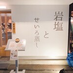 岩塩とせいろ蒸し たけぞー - 