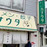 ラーメン･餃子 ハナウタ - 