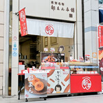 都まん本舗 - 都まん本舗