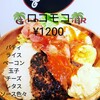 ゴリバーガー - 料理写真:ロコモコ
¥1200