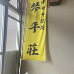 中華そば処 琴平荘 - 