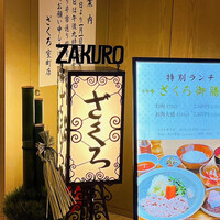 ざくろ 室町店 - 