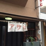 鍋焼うどん アサヒ - も～～、雰囲気抜群！