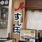 Mawaru Toyamawan Sushi Tama - 