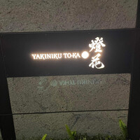 焼肉 燈花 - 