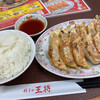 餃子の王将 河内花園駅前店