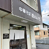 中華そば めんいち