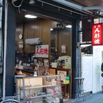 人形焼本舗板倉屋 - 