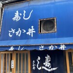 さか井 - 