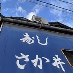 さか井 - 