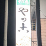 手打そば やっこ - 看板