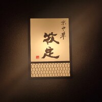 京中華 牧定 - 