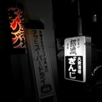 Taishuusakaba Ginji - 大衆酒場ぎんじ