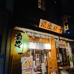 銀座餃子 - 