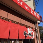 所沢 大勝軒 - 店舗