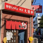 所沢 大勝軒 - 店舗