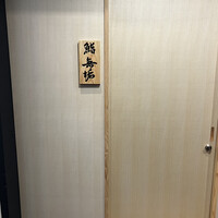 鮨 無垢/鮨 白銀 - 