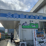 大内山ミルク村 - 