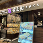 覇王樹 さぼてん本店 - 