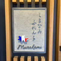 しまなみふれんち Murakami - 