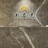 中国料理 新香港 - 