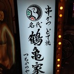 名代 鶴亀家 - 