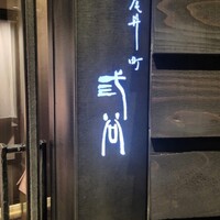 紀尾井町 三谷 - 