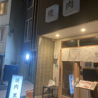 焼肉 黒田 - 