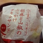 ケンタッキーフライドチキン - 胡麻と山椒のぶっかけチキンサンド