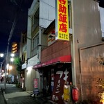 今池呑助飯店 - 営業前・外観。