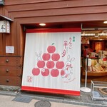 鎌倉菓子 鎌倉五郎本店 - 