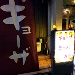 今池呑助飯店 - 新しい方向。