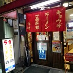 今池呑助飯店 - 昔ながらの入口。