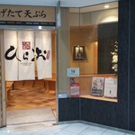 天麩羅処ひらお アクロス店 - 2020年10月休日17時20分
                                