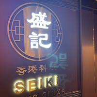 香港料理 盛記 銀座 - 