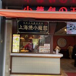 小籠包の王様 華星 - 