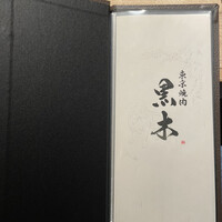 東京焼肉 黒木 - 