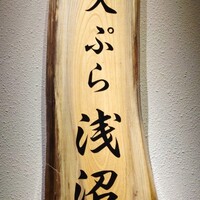天ぷら浅沼 - 