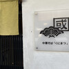 中華そば くにまつ