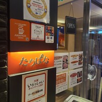 焼肉・しゃぶしゃぶ たちばな ヒルトンプラザイースト店 - 