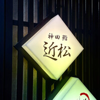 神田 鮨 近松 - 