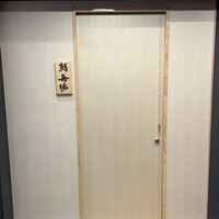 鮨 無垢/鮨 白銀 - 