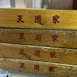 王道家直系 IEKEI TOKYO - 【再訪】麺箱