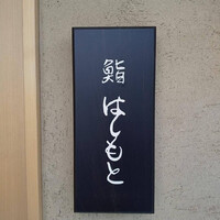 鮨 はしもと - 