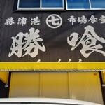 勝浦港 市場食堂 勝喰 - 