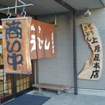 讃岐うどん 上原屋本店 - 