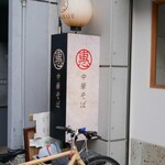 まるえ中華そば - 