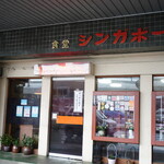 Shingaporu Shokudou - 